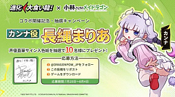 画像ギャラリー No.019のサムネイル画像 / 弾幕シューティングRPG「進化！大食い龍！」，本日より「小林さんちのメイドラゴン」とのコラボを開始