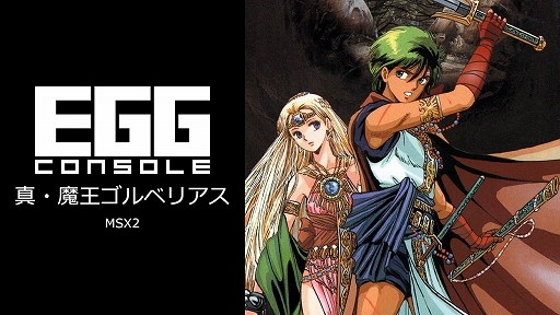 画像ギャラリー No.001のサムネイル画像 / 「EGGコンソール 真・魔王ゴルベリアス MSX2」，5月23日配信決定。騎士ケレシスとなって，魔物の谷を舞台にリーナ姫を救出する冒険に出る