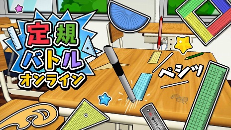画像ギャラリー No.009のサムネイル画像 / 相手の定規を机の上から弾き飛ばせ！ 文房具の対戦バトルアクション「定規バトル オンライン」本日リリース。最新PVを公開