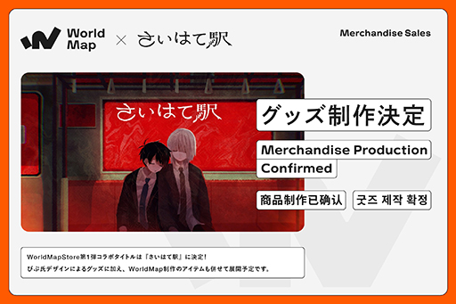 画像ギャラリー No.002のサムネイル画像 / 「さいはて駅」のグッズ展開や，ビジュアルノベル「くつひも物語」のパブリッシングを決定。インディーゲームレーベル「WorldMap」を新設