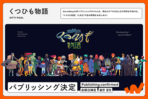 画像ギャラリー No.003のサムネイル画像 / 「さいはて駅」のグッズ展開や，ビジュアルノベル「くつひも物語」のパブリッシングを決定。インディーゲームレーベル「WorldMap」を新設