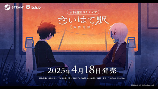 画像ギャラリー No.005のサムネイル画像 / 愛憎ブロマンスホラーADV「さいはて駅」追加コンテンツ「黄昏電鐵」4月18日に発売。立浪シオンを操作し，物語の深淵を覗く