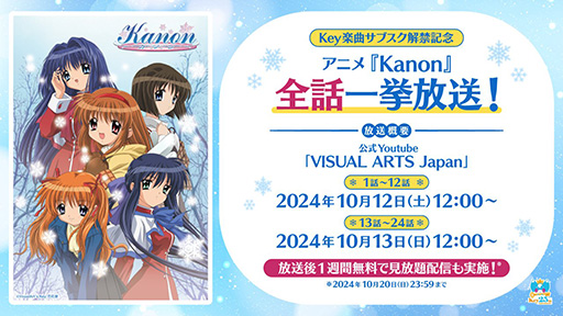 画像ギャラリー No.001のサムネイル画像 / TVアニメ「Kanon」，10月12日，13日に全話一挙放送。放送後は1週間無料で見放題に。Key楽曲のサブスク解禁記念