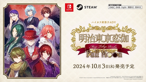 画像ギャラリー No.001のサムネイル画像 / PC/Switch版「明治東亰恋伽 Full Moon」，10月3日に発売決定。新たに追加おまけシナリオを収録
