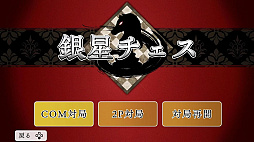 遊んでチェスが強くなる! 銀星チェスDX