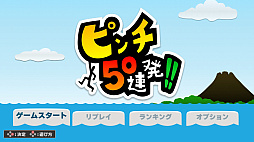 画像ギャラリー No.002のサムネイル画像 / ピンチに次ぐピンチをひらめきとテクニックで乗り越える「ピンチ50連発!!」，Switch版の配信を本日スタート