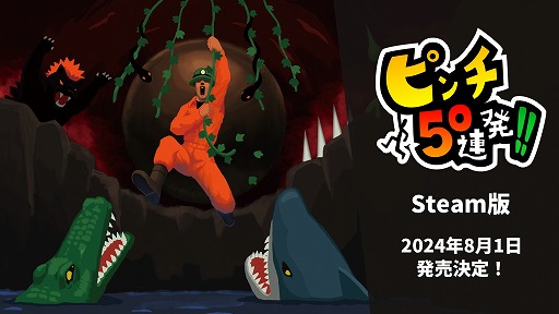 画像ギャラリー No.001のサムネイル画像 / ピンチ特化型アクションゲーム「ピンチ50連発!!」Steam版を8月1日に発売。テーマスキンやアチーブメントを追加