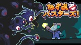 ねずみバスターズ!