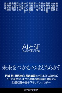 画像ギャラリー No.002のサムネイル画像 / AI時代に立ち向かうSF作家たちの夢と幻想と現実認識「AIとSF」（ゲーマーのためのブックガイド：第21回）