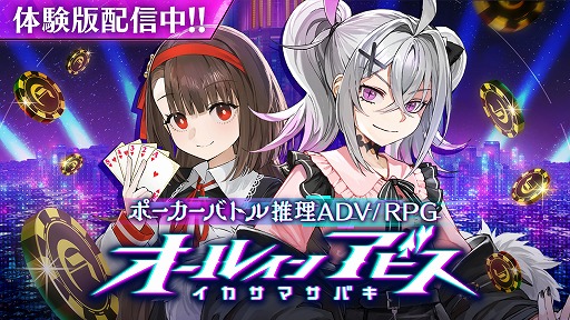 画像ギャラリー No.001のサムネイル画像 / 相手のイカサマを破り，天才ギャンブラーとして頂点を目指せ！ 「オールインアビス イカサマサバキ」の体験版が配信開始