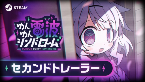画像ギャラリー No.001のサムネイル画像 / 電波ソング×怪文書×リズムアドベンチャー「ゆんゆん電波シンドローム」は2026年4月発売決定