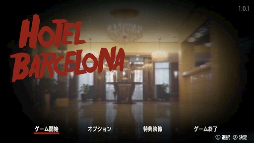 画像ギャラリー No.002のサムネイル画像 / 面白い試みだけど，“食い合わせ”に難あり？　「ホテル・バルセロナ」を構成する極上のアイデアと，それらの組み合わせが導く超クセ強なゲーム体験
