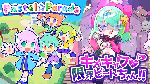 画像ギャラリー No.001のサムネイル画像 / キュートなリズムゲーム「キメキャワ♥限界ビートちゃん!!」「Pastel☆Parade」，Steamで2024年内にリリース決定
