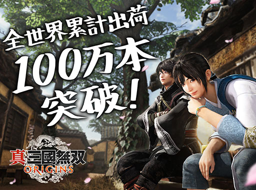 画像ギャラリー No.001のサムネイル画像 / 「真・三國無双 ORIGINS」，全世界累計出荷本数が100万本を突破。1月17日に発売された人気タクティカルアクションシリーズの最新作