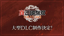 画像ギャラリー No.002のサムネイル画像 / 「真・三國無双」シリーズ，25周年記念プロジェクトが発表に。「真・三國無双 ORIGINS」の大型DLC＆シリーズタイトルのリマスター版制作を決定