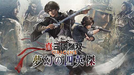画像ギャラリー No.001のサムネイル画像 / 「真・三國無双 ORIGINS」Switch2版＆大型DLC「夢幻の四英傑」を発売。物語を紹介するローンチトレイラーも公開