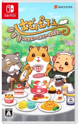 画像ギャラリー No.001のサムネイル画像 / 「はむぱふぇ ハムスターのスイーツパズル」，パッケージ版の封入特典を公開。ゲーム内容を紹介するプロモーションムービーも
