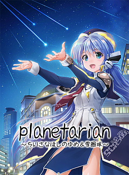 画像ギャラリー No.001のサムネイル画像 / 「planetarian〜ちいさなほしのゆめ＆雪圏球〜」DL版の予約受付開始。ショップオリジナル特典の情報も到着