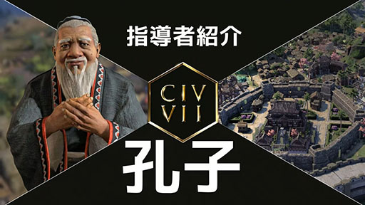 画像ギャラリー No.001のサムネイル画像 / 「Sid Meier's Civilization VII」，指導者として登場する孔子とアウグストゥスの紹介動画を公開。固有能力や指導者属性などが明らかに