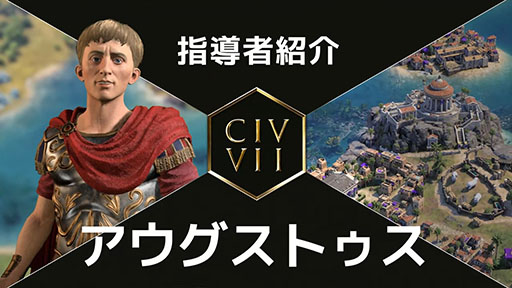 画像ギャラリー No.002のサムネイル画像 / 「Sid Meier's Civilization VII」，指導者として登場する孔子とアウグストゥスの紹介動画を公開。固有能力や指導者属性などが明らかに