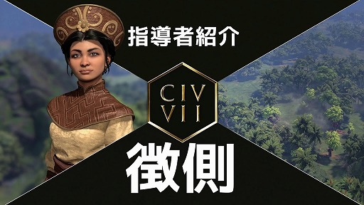 画像ギャラリー No.002のサムネイル画像 / 「Sid Meier's Civilization VII」新たな指導者「テカムセ＆ショーニー族」「徴側」の紹介トレイラーを公開