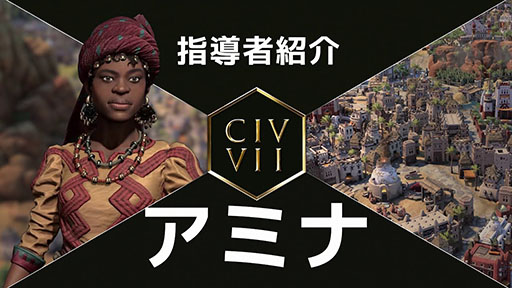 画像ギャラリー No.001のサムネイル画像 / 「Sid Meier's Civilization VII」，新指導者「アミナ」「イブン・バットゥータ」の紹介トレイラーを公開
