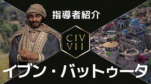 画像ギャラリー No.002のサムネイル画像 / 「Sid Meier's Civilization VII」，新指導者「アミナ」「イブン・バットゥータ」の紹介トレイラーを公開