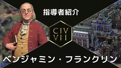 画像ギャラリー No.001のサムネイル画像 / 「Sid Meier's Civilization VII」，新たな指導者「ベンジャミン・フランクリン」「ハリエット・タブマン」の紹介トレイラーを公開