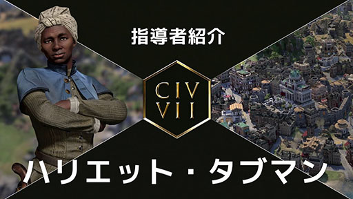 画像ギャラリー No.002のサムネイル画像 / 「Sid Meier's Civilization VII」，新たな指導者「ベンジャミン・フランクリン」「ハリエット・タブマン」の紹介トレイラーを公開