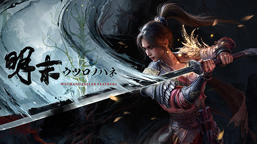 画像ギャラリー No.009のサムネイル画像 / 「明末：ウツロノハネ」，最新ゲームプレイトレイラーを公開。明代末期の古蜀を舞台にしたソウルライクアクションRPG