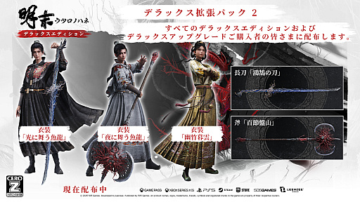 画像ギャラリー No.002のサムネイル画像 / 「明末：ウツロノハネ」，衣装（3種）と武器（2種）が手に入る「デラックス拡張パック2」と「兜装備4種」の無料配布を開始