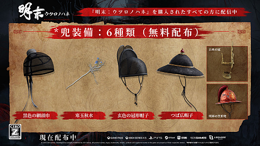 画像ギャラリー No.003のサムネイル画像 / 「明末：ウツロノハネ」，衣装（3種）と武器（2種）が手に入る「デラックス拡張パック2」と「兜装備4種」の無料配布を開始