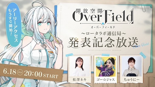 画像ギャラリー No.001のサムネイル画像 / 新作RPG「開放空間：Over Field」発表記念番組を6月18日20：00に配信。ゴー☆ジャスさん，ちゅうにーさんらが実機プレイに挑戦