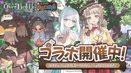 画像ギャラリー No.002のサムネイル画像 / んふんふ。「開放空間：Over Field」，「なめこ栽培キット」とのコラボイベントを開始。なめこ衣装などを無料で入手しよう