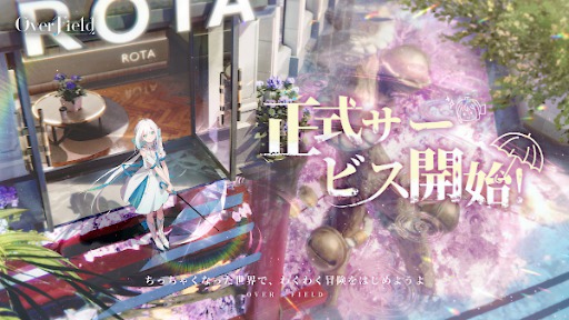 画像ギャラリー No.002のサムネイル画像 / 開発元にサービス移管した「開放空間：OverField」，スマホ版を本日リリース。PC版は近日中に対応予定