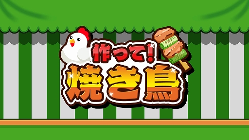 画像ギャラリー No.001のサムネイル画像 / 4種類の焼き鳥を焼きまくれ! 「作って!焼き鳥」,6月27日配信。200円(税込)で予約受付中