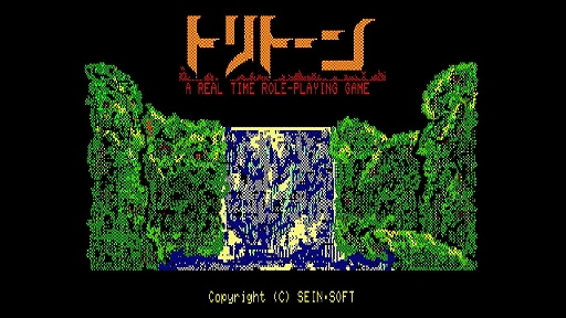 画像ギャラリー No.002のサムネイル画像 / 「EGGコンソール トリトーン PC-8801」，6月20日配信決定。PCゲーム黎明期に名をはせた秀作アクションRPGがSwitchに登場