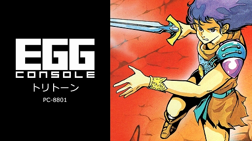 画像ギャラリー No.001のサムネイル画像 / 「EGGコンソール トリトーン PC-8801」本日配信。1985年にザインソフトから発売されたアクションRPG