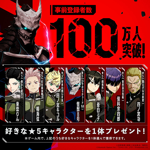 画像ギャラリー No.002のサムネイル画像 / 「怪獣8号 THE GAME」，事前登録者数が100万人を達成。怪獣8号，東雲りん，鳴海 弦ら★5キャラの中から好きな1体をプレゼント