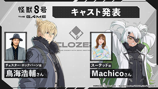 画像ギャラリー No.001のサムネイル画像 / 「怪獣８号 THE GAME」，新たなキャスト情報が公開に。スーテッド役にMachicoさん，チェスター役に鳥海浩輔さんを起用