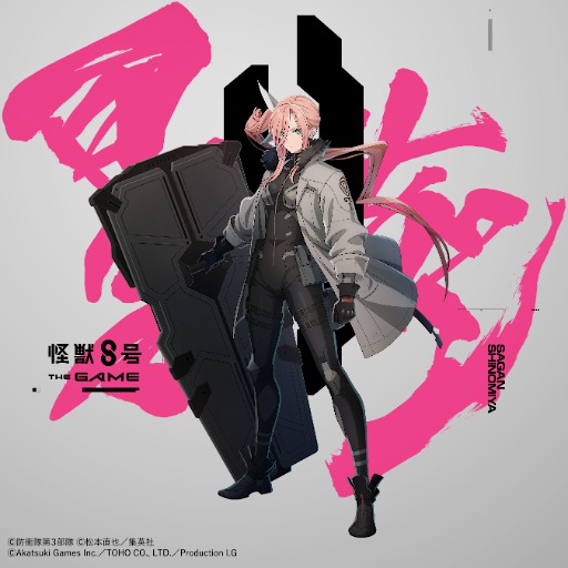 画像ギャラリー No.004のサムネイル画像 / 「怪獣８号 THE GAME」，ゲームオリジナルキャラクター「四ノ宮サガン」（CV：鬼頭明里）とメインストーリー3章を実装