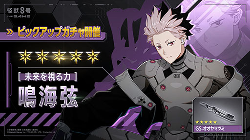 画像ギャラリー No.001のサムネイル画像 / 「怪獣8号 THE GAME」，★5鳴海 弦（CV：内山昂輝）を新たに実装。識別怪獣兵器（ナンバーズ）1を身にまとった防衛隊第1部隊隊長