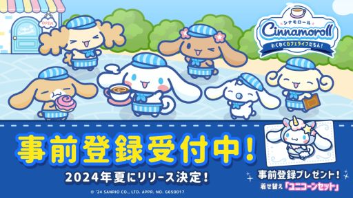 画像ギャラリー No.001のサムネイル画像 / シナモンたちと一緒にカフェを経営する「シナモロール　〜わくわくカフェライフだもん！〜」，今夏に配信決定。事前登録の特典は特別な着せかえ