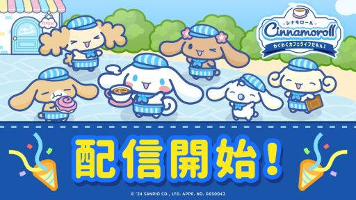 画像ギャラリー No.001のサムネイル画像 / シナモンや友だちとカフェを経営しよう！　「シナモロール　〜わくわくカフェライフだもん！〜」サービス開始