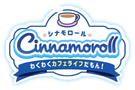 画像ギャラリー No.002のサムネイル画像 / シナモンや友だちとカフェを経営しよう！　「シナモロール　〜わくわくカフェライフだもん！〜」サービス開始
