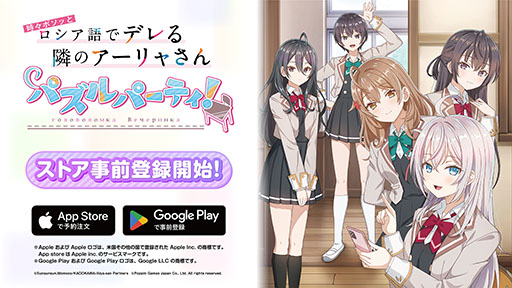 画像ギャラリー No.001のサムネイル画像 / 「時々ボソッとロシア語でデレる隣のアーリャさん パズルパーティ！」，各アプリストアで事前登録の受付を開始