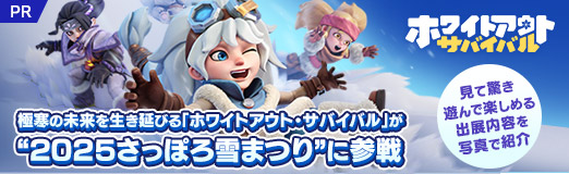 画像ギャラリー No.038のサムネイル画像 / 極寒の未来を生き延びる「ホワイトアウト・サバイバル」が“2025さっぽろ雪まつり”に参戦。見て驚き，遊んで楽しめる出展内容を写真で紹介【PR】