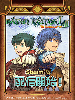 画像ギャラリー No.002のサムネイル画像 / 「バテン・カイトス I＆II HD Remaster」，Steam版本日配信。グラフィックスをHD化し，ゲーム進行をサポートする便利機能を追加