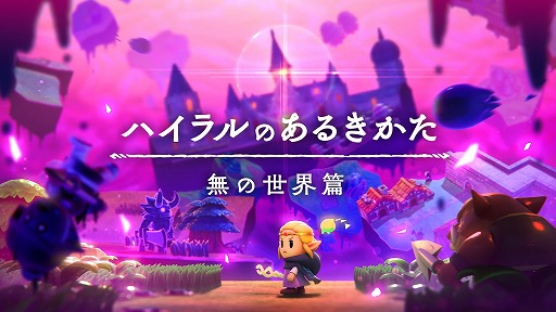 画像ギャラリー No.006のサムネイル画像 / 「ゼルダの伝説 知恵のかりもの」，PV第3弾「ハイラルのあるきかた3 無の世界篇」を公開。剣を握り，盾を構えて戦うゼルダ姫をチェック