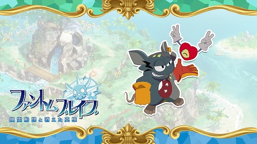 画像ギャラリー No.008のサムネイル画像 / 「ファントム・ブレイブ 幽霊船団と消えた英雄」，追加シナリオ＆キャラ，冒険に役立つアイテムのダウンロードコンテンツ情報を公開